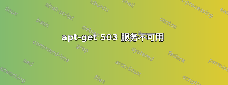 apt-get 503 服务不可用