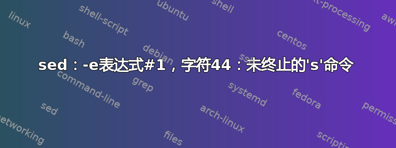 sed：-e表达式#1，字符44：未终止的's'命令