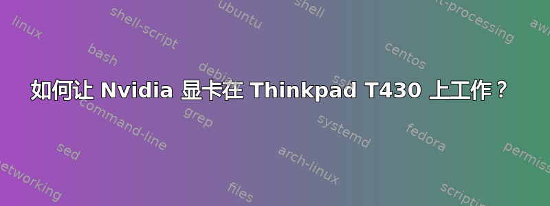 如何让 Nvidia 显卡在 Thinkpad T430 上工作？