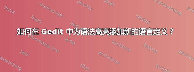 如何在 Gedit 中为语法高亮添加新的语言定义？