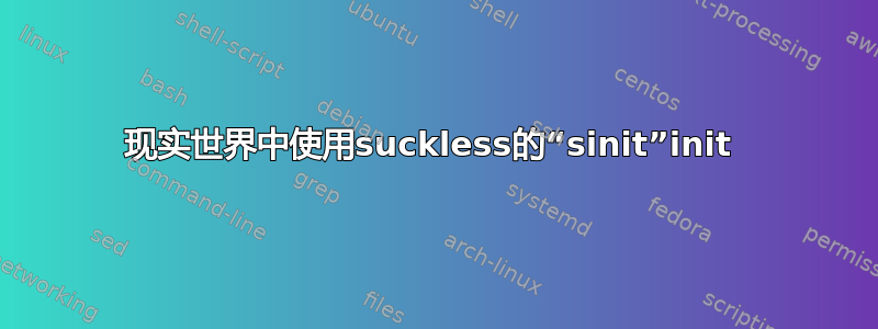 现实世界中使用suckless的“sinit”init 