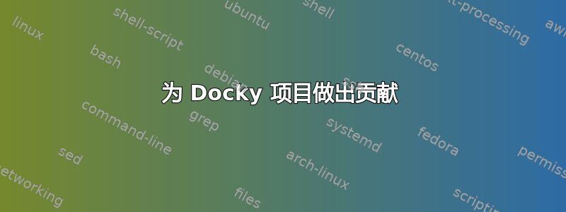 为 Docky 项目做出贡献