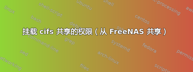 挂载 cifs 共享的权限（从 FreeNAS 共享）