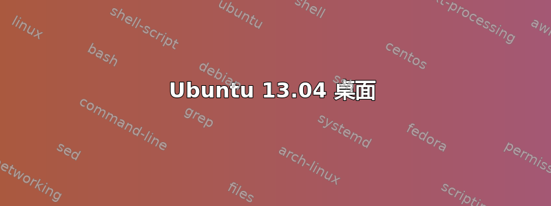 Ubuntu 13.04 桌面