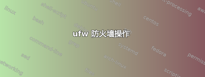 ufw 防火墙操作