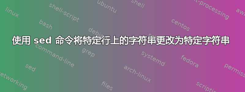 使用 sed 命令将特定行上的字符串更改为特定字符串