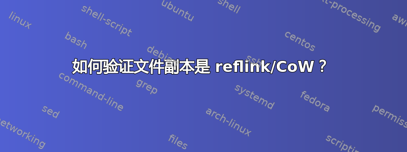 如何验证文件副本是 reflink/CoW？