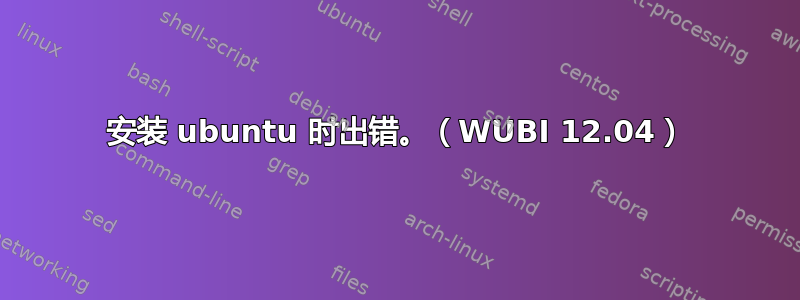 安装 ubuntu 时出错。（WUBI 12.04）