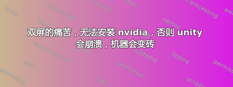 双屏的痛苦，无法安装 nvidia，否则 unity 会崩溃，机器会变砖