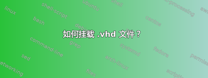 如何挂载 .vhd 文件？