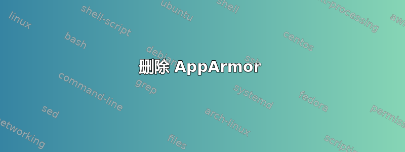 删除 AppArmor