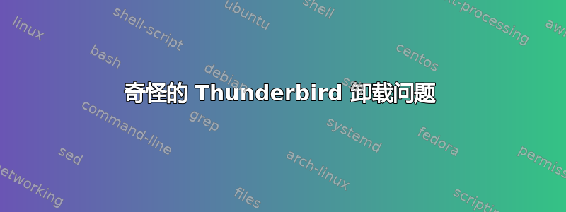 奇怪的 Thunderbird 卸载问题