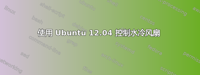 使用 Ubuntu 12.04 控制水冷风扇