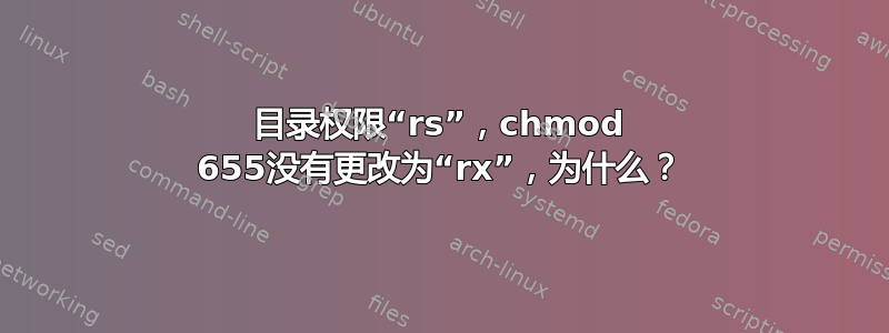 目录权限“rs”，chmod 655没有更改为“rx”，为什么？