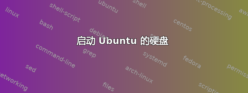 启动 Ubuntu 的硬盘