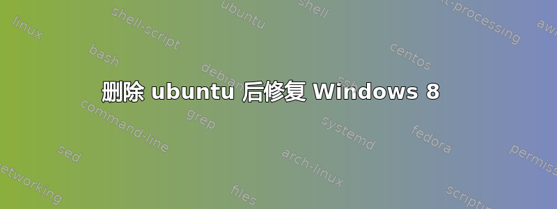 删除 ubuntu 后修复 Windows 8 