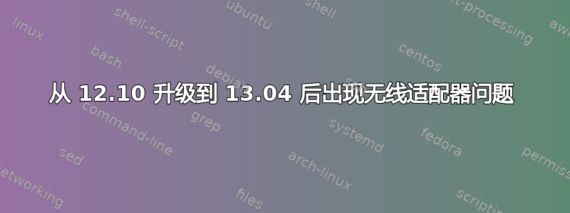 从 12.10 升级到 13.04 后出现无线适配器问题