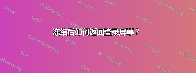 冻结后如何返回登录屏幕？