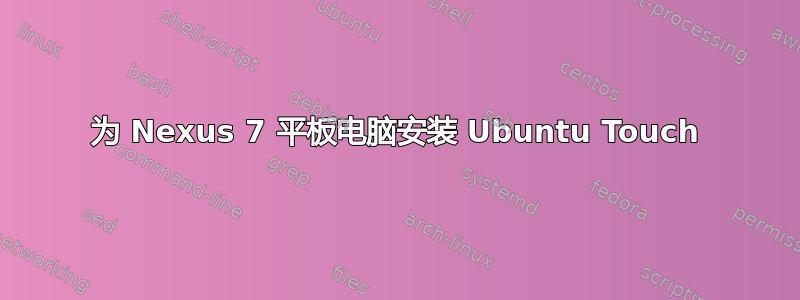 为 Nexus 7 平板电脑安装 Ubuntu Touch