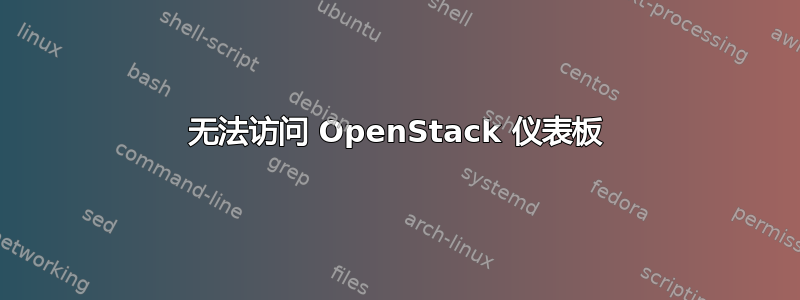 无法访问 OpenStack 仪表板