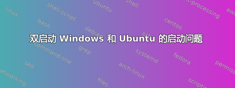 双启动 Windows 和 Ubuntu 的启动问题