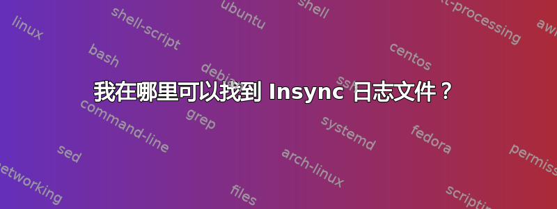 我在哪里可以找到 Insync 日志文件？