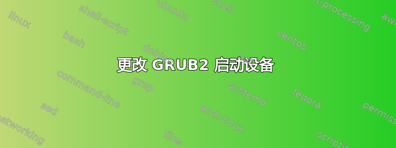 更改 GRUB2 启动设备