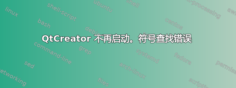 QtCreator 不再启动。符号查找错误