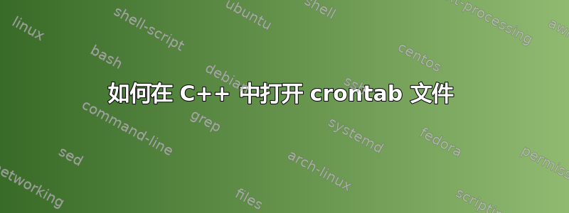 如何在 C++ 中打开 crontab 文件