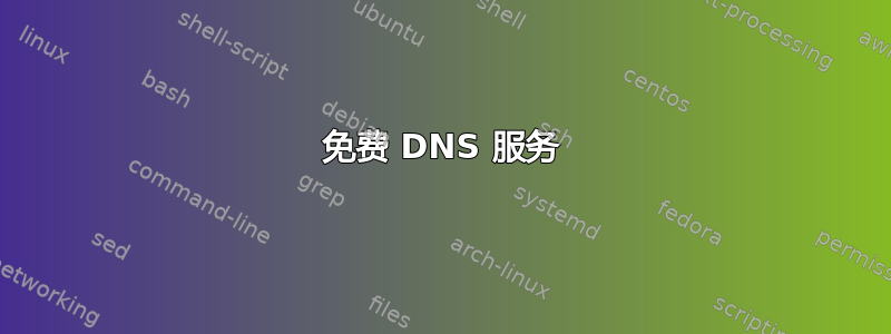 免费 DNS 服务