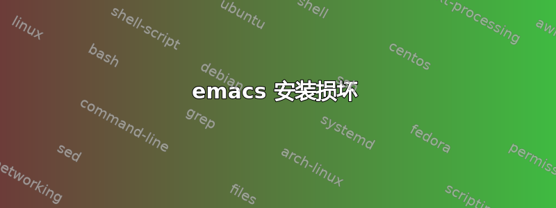 emacs 安装损坏