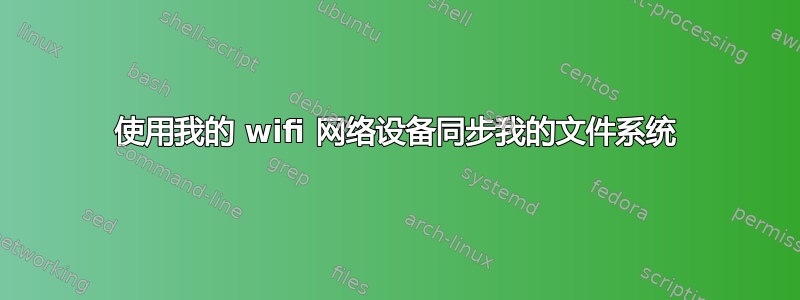 使用我的 wifi 网络设备同步我的文件系统