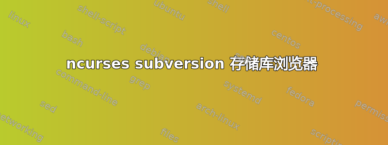 ncurses subversion 存储库浏览器