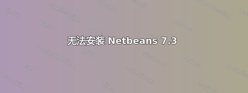 无法安装 Netbeans 7.3