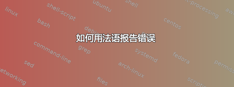 如何用法语报告错误