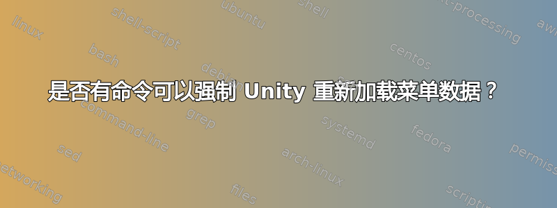 是否有命令可以强制 Unity 重新加载菜单数据？