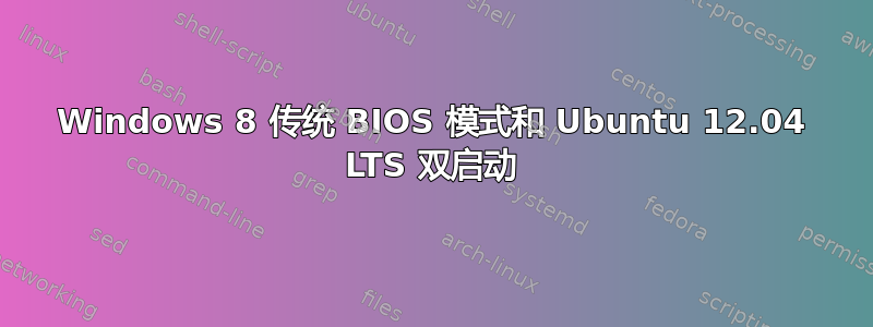 Windows 8 传统 BIOS 模式和 Ubuntu 12.04 LTS 双启动