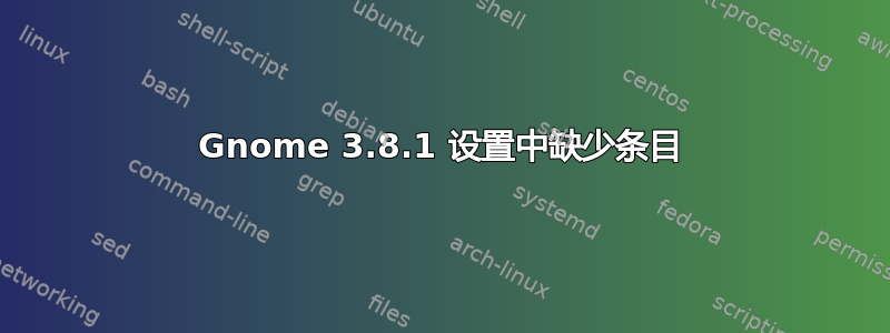 Gnome 3.8.1 设置中缺少条目