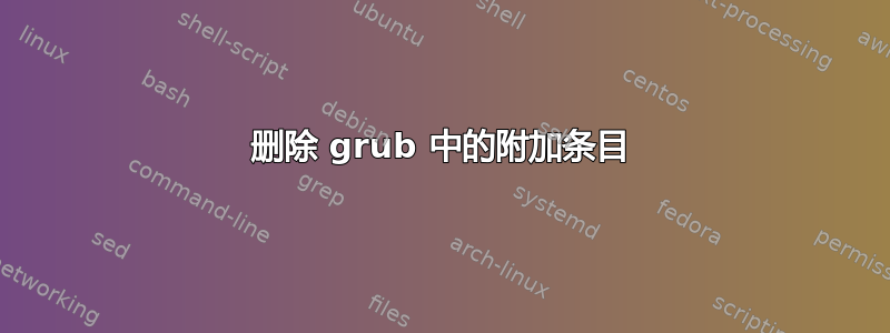 删除 grub 中的附加条目