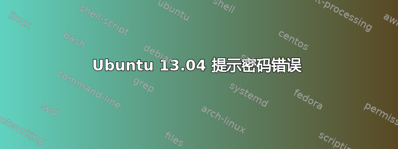 Ubuntu 13.04 提示密码错误