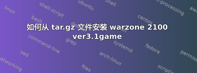 如何从 tar.gz 文件安装 warzone 2100 ver3.1game