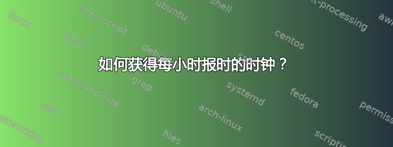 如何获得每小时报时的时钟？