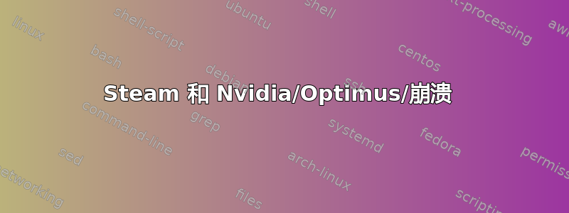 Steam 和 Nvidia/Optimus/崩溃 