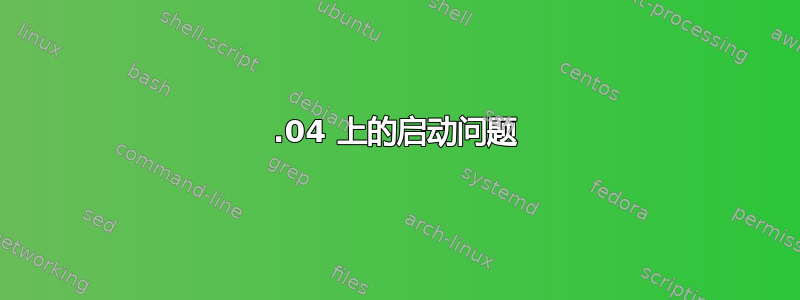 13.04 上的启动问题