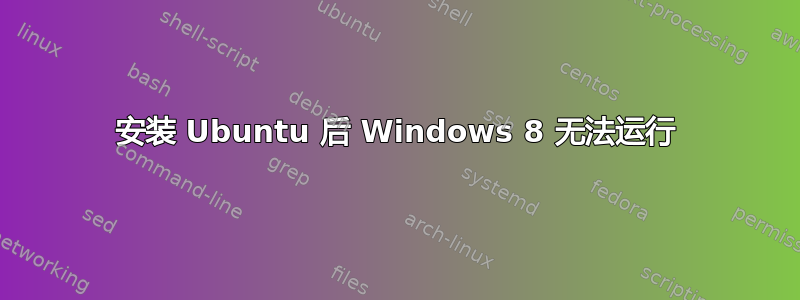 安装 Ubuntu 后 Windows 8 无法运行