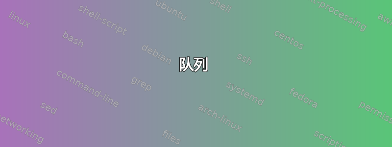 队列