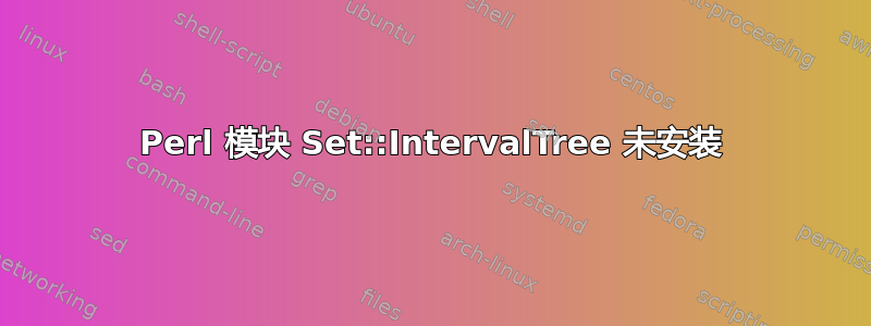 Perl 模块 Set::IntervalTree 未安装