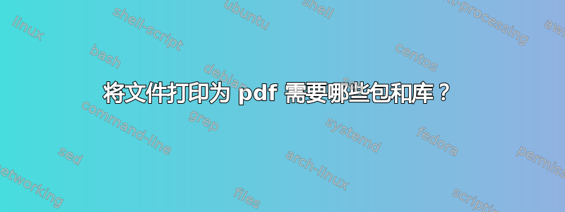 将文件打印为 pdf 需要哪些包和库？