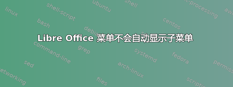 Libre Office 菜单不会自动显示子菜单