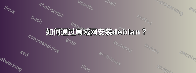 如何通过局域网安装debian？